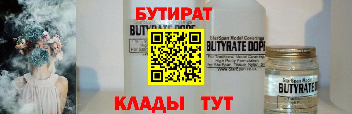 Хабаровск  БУТИРАТ бутандиол  Вход с VPN 