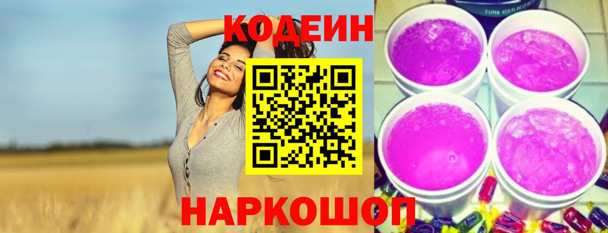 Хабаровск  Codein Purple Drank  Кодеин Purple Drank  Вход с VPN 